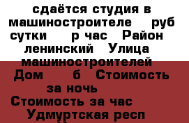 сдаётся студия в машиностроителе 900руб сутки 150 р час › Район ­ ленинский › Улица ­ машиностроителей › Дом ­ 100б › Стоимость за ночь ­ 900 › Стоимость за час ­ 150 - Удмуртская респ., Ижевск г. Недвижимость » Квартиры аренда посуточно   